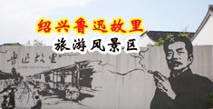 长腿美女内射网站中国绍兴-鲁迅故里旅游风景区